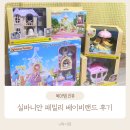 베이비랜드 | 실바니안 패밀리 베이비랜드 풀세트, 캐슬놀이터 6개월 사용후기