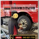 타이어테크 대덕점 | 대전타이어 꼼꼼한곳 발견! 대덕구 오정동타이어 타이어뱅크 한남대점 추천