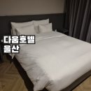 다옴호텔 | 다움호텔 울산 출장숙소, 가성비와 청결함과 조식 모두 좋은 단골 출장호텔