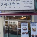7곡제면소군포당동점