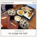 건강카페 - 서구 둔산대로 169 | 여수 카페 단백 ㅣ 여수 전남대 근처 카페 미평 건강음료 카페 후기