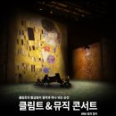 클림트&뮤직 콘서트 이미지