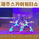 샤브마니아제주스카이워터쇼점 | 제주 동쪽 여행 샤브마니아 제주스카이워터쇼점 멋진공연과 샤브샤브 맛집