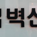 경희벽산한의원 이미지