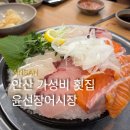 독도참치&세꼬시 | 안산 고잔동 늦게까지 영업하는 가성비 횟집 윤선장어시장 물회 모둠회 세트