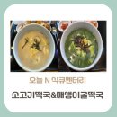 여주-0107 | 오늘 N 식큐멘터리, 소고기 떡국과 매생이 굴 떡국 서울 종로 맛집은 어디?