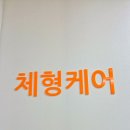 체형관리센터 이미지