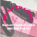 불리빌로우코리아센터 | 대형견 산책용품 추천 불리빌로우BullyBillows 스위블 컴뱃 리드줄