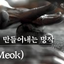 먹장 한상묵 장인이 먹을 만드는 과정 이미지