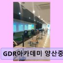 GDR아카데미 양산중부점