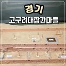 고구려대장간마을 | 경기도 구리 아이랑가볼만한곳 고구려대장간마을 무료입장