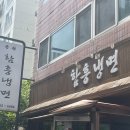 군산함흥냉면