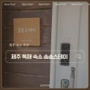 솜솜스테이 이미지