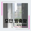 [모던방충망]미세촘촘 방충망 교체 알아 본 후기 !나노방충망 / 미세촘촘방충망 / 안전방충망 / 방범방충망