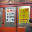 [분당 미금/정자/ 용인 동천 맛집] 불티 꼼장어 (알쭈꾸미 솔직후기✨️)