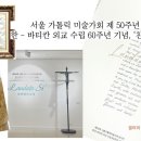 서울 가톨릭미술가회 정기전 모습 영상 이미지