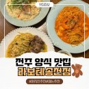 감성커피송천 | 전주 송천동 양식 맛집 데이트 필수코스 라보테 송천점
