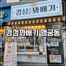 경성찹쌀꽈배기(수서점) | 수원 팔달문 남문 경성 꽈배기 행궁동 기본 세트 (꽈배기, 팥 도넛, 치즈볼, 핫도그) 포장