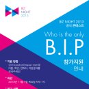2013 BIZ NIGHT // Who is the only B.I.P 예선 참가지원 안내 이미지