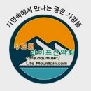 요즈음 매번 수도권 라이프산악회 정기산행 조기 만차를 보며... 이미지