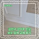 강마루 | 금천구 강마루 빈곳 보수 업체 교체 후기