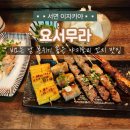 꼬지야 | 서면 분위기 좋은 야키토리 꼬지 맛집 [요서무라] 이자카야 내돈내산 후기