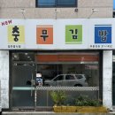 뉴충무김밥