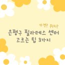 문가네도야지촌 | 은평구 필라테스 추천 먹튀 없는 곳 고르는 3가지 팁
