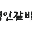 명인갈비 - 광주시 | 명인갈비
