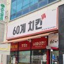 더간지 | 광주 행암동 60계치킨 간지치킨 크크크치킨 후기, 이 조합은 무조건 먹어야 합니다