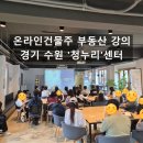 경기 수원 청누리 센터 부동산 전월세 계약, 부동산 투자 강의 후기(청년도전지원사업)