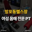 태장초교 | 망포동헬스장 여성 전용 PT 찾는다면 여기