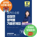 ( 김정연 영어 ) 2022 해커스소방 영어 김정연 영역별 기출문제집, 김정연, 해커스소방 이미지