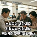 춘향골농협 통합지원센터 | 소상공인 대환대출 신청방법 지원대상 최신기준 총정리(꿀팁정보)