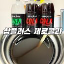 제로플러스 PC방 | [제로콜라 편] 홈플러스 제로콜라 구매후기 : 리뉴얼된 심플러스 제로콜라 가져옴