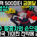 한국 쇼트트랙 500미터 금메달 싹쓸이! 중국 팔꿈치와 손으로 밀며 훼방! 한국 압도적인 전략으로 금메달 싹쓸이! 이미지