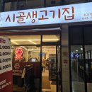 시골생고기 무한리필 이미지