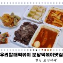 우리할매떡볶이분당 | 분당 떡볶이 맛집 우리할매떡볶이 분당수내점 포장후기(feat.마라, 가래떡떡볶이 맵기)