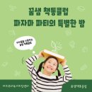 꿈샘책통클럽 이미지