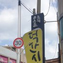 덕산건어물 이미지