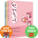 ( 이선재 국어 ) 2022 선재국어 기본서 세트(전3권+부록)★이선재 오답노트+2색 볼펜 증정, 이선재, 에스티유니타스 이미지