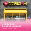 삼성제일약국 네이버블로그