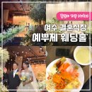 예쁘제 | 여수 결혼식장 예뿌제 웨딩홀 라벨르홀 뷔페 주차