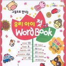 우리 아이 첫 Word Book/편집부/형설아이/22쪽 이미지