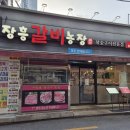 명성농장 | 동래 사직동 소고기 맛집 단체회식 추천 장흥갈비농장