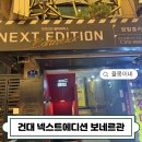 세렌디피티 | 건대 방탈출 넥스트에디션 보네르관-세렌디피티 후기