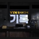 민영화 YTN, 탐사보도 프로마저 갑작스럽게 폐지 이미지