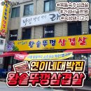 연이네대박집왕솥뚜껑삼겹살
