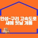 빠르고 안전한 미래형 고속도로, 안성-구리 고속도로 새해 첫날 개통 이미지