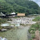 삼동민박 | 백운계곡 산골유원지 민박까지 하고 온 후기 :)